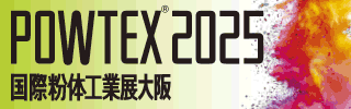 国際粉体工業展